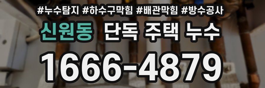 신원동 단독 주택 누수