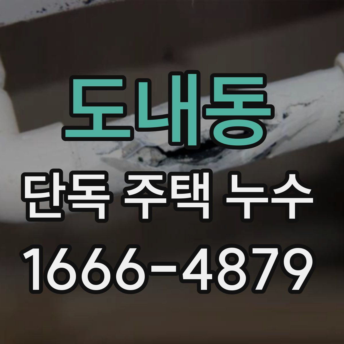 도내동 단독 주택 누수
