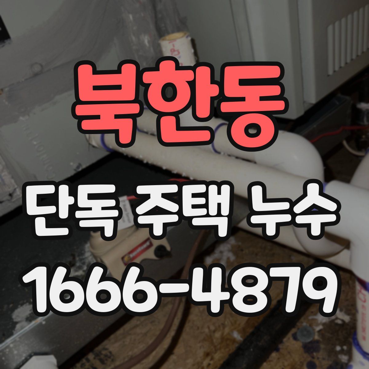 북한동 단독 주택 누수