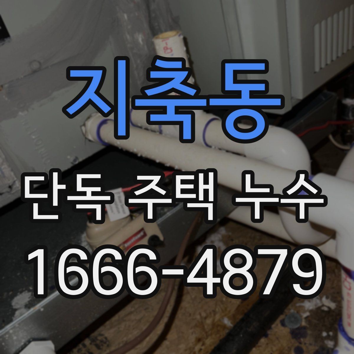 지축동 단독 주택 누수 비 오는 날 더 심해질 때 점검법