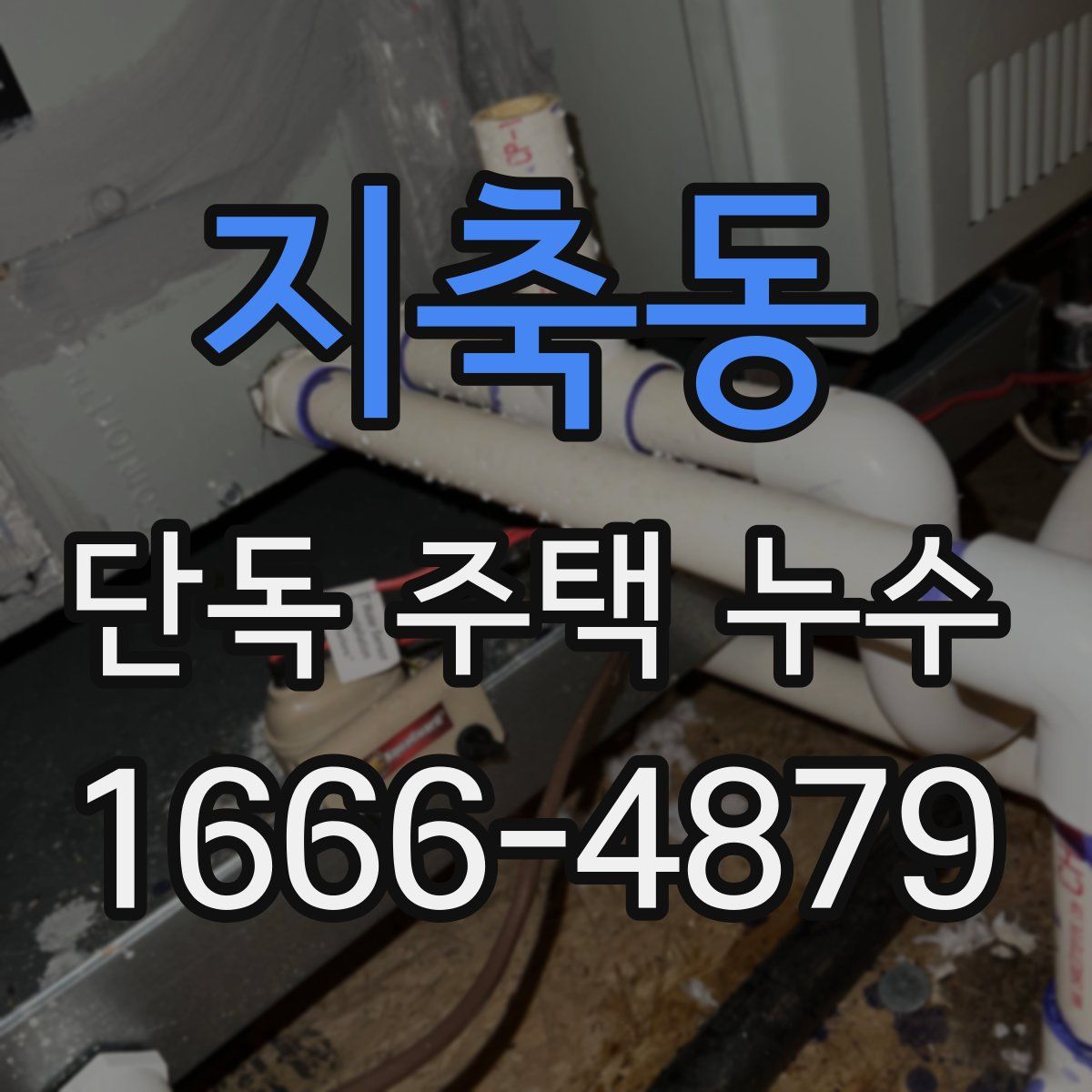 지축동 단독 주택 누수