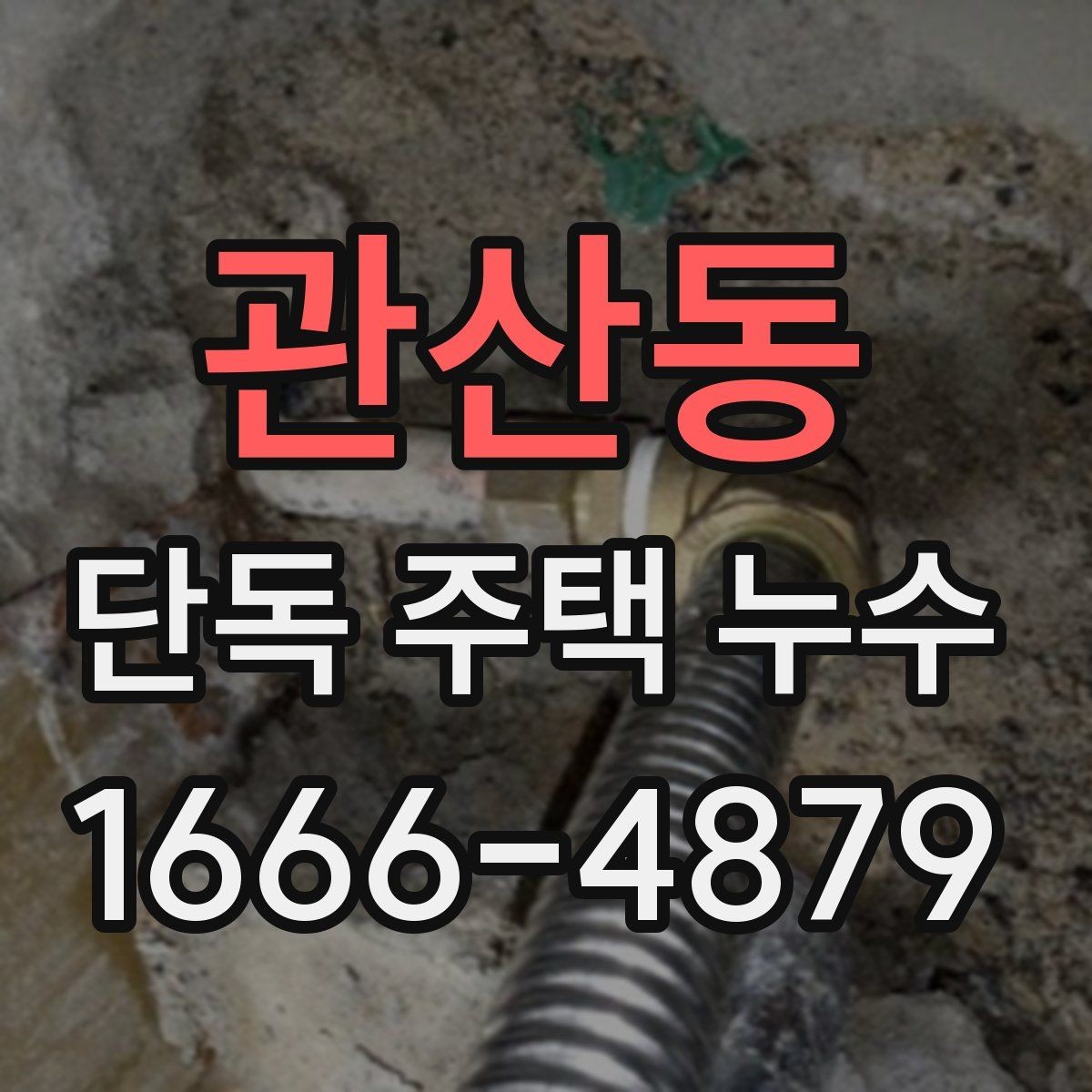 관산동 단독 주택 누수 오래된 집에서 자주 나타나는 지점