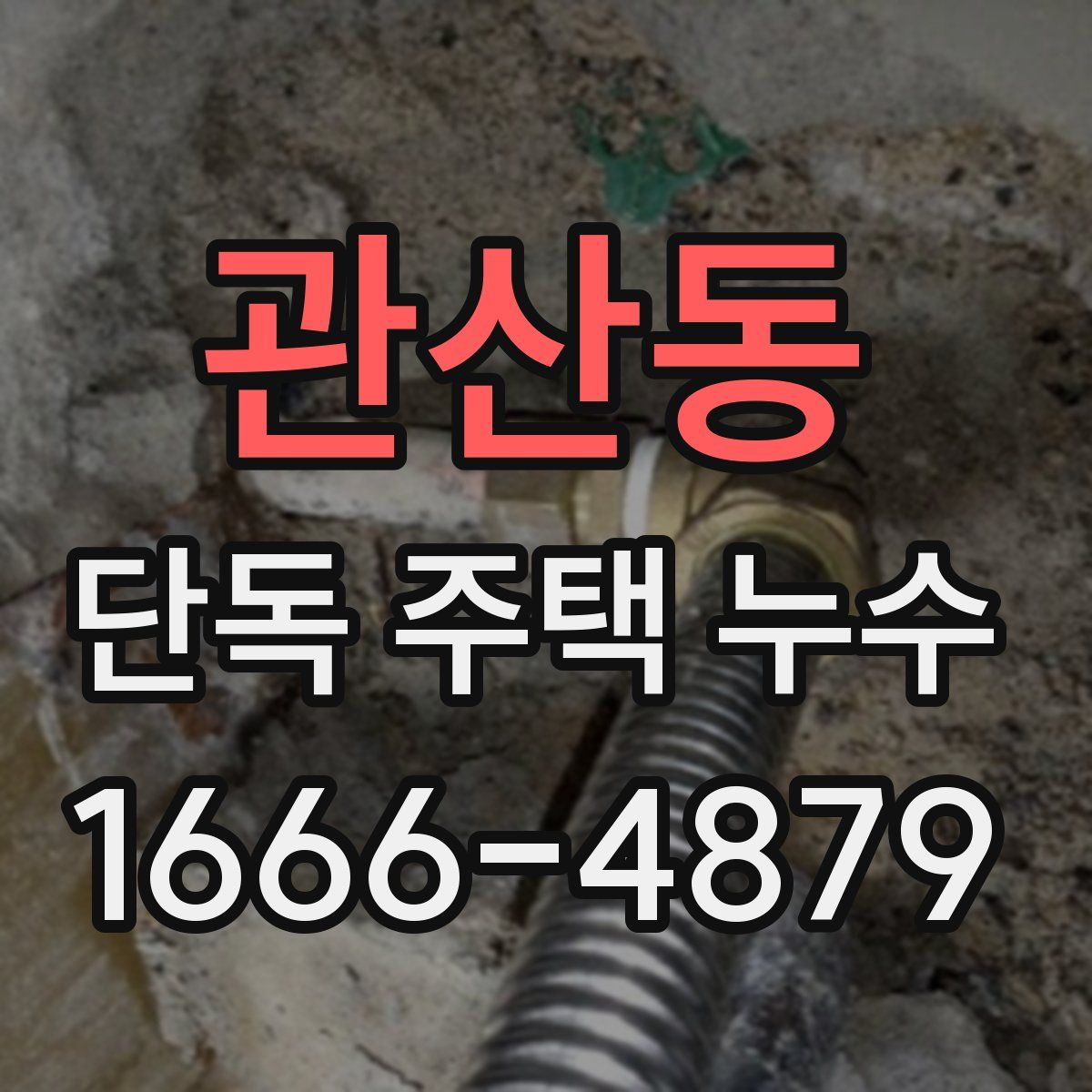 관산동 단독 주택 누수