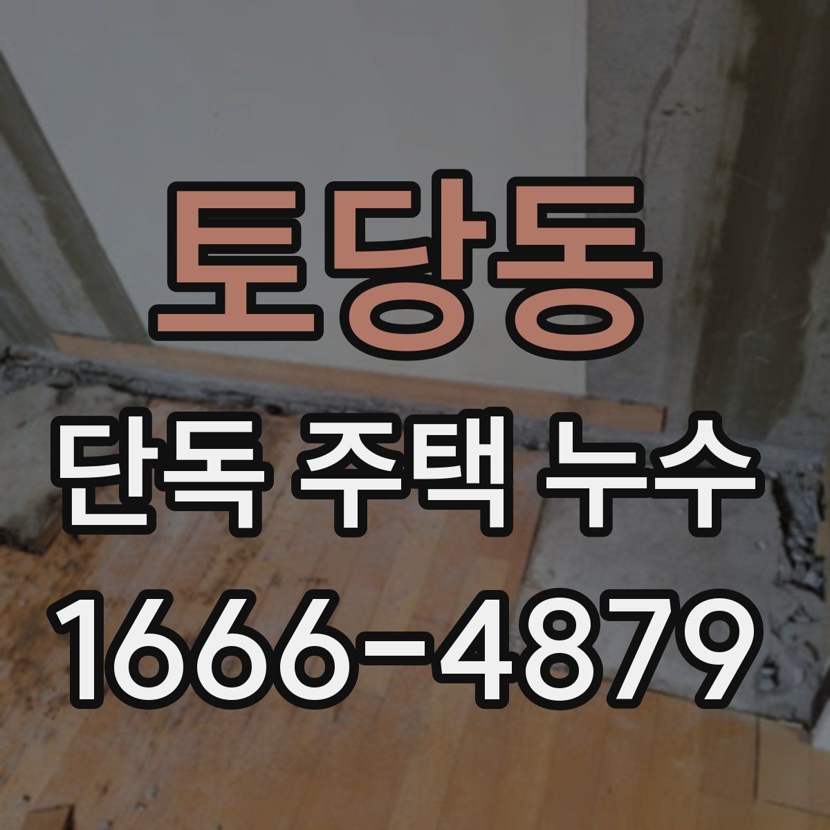 토당동 단독 주택 누수