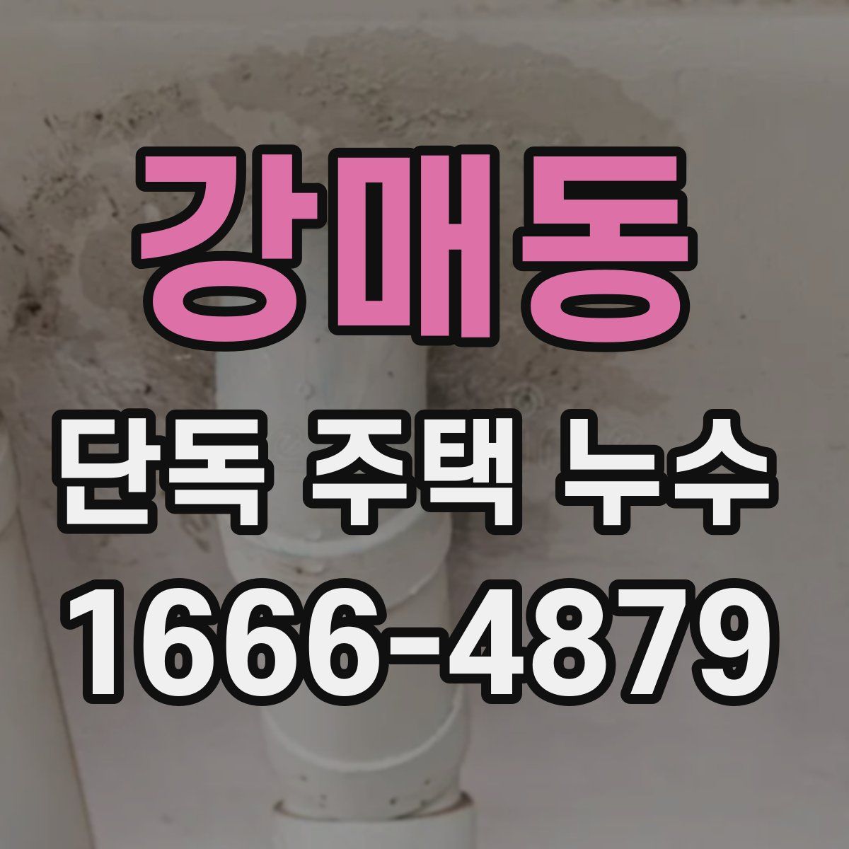 강매동 단독 주택 누수
