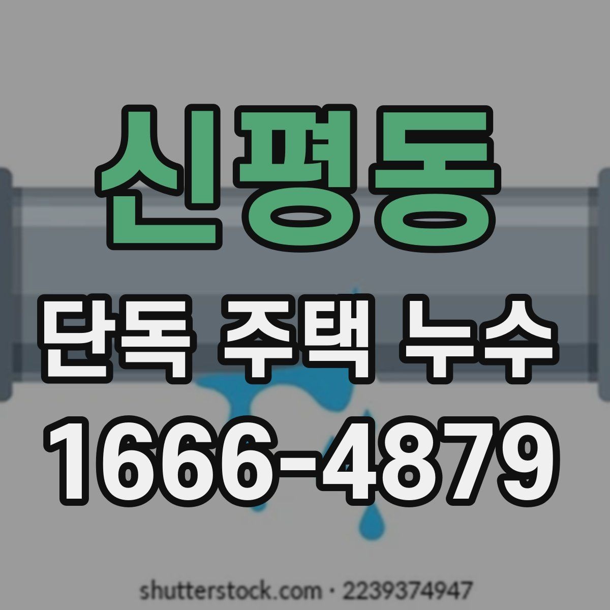 신평동 단독 주택 누수 세입자와 집주인이 나눠볼 책임 범위