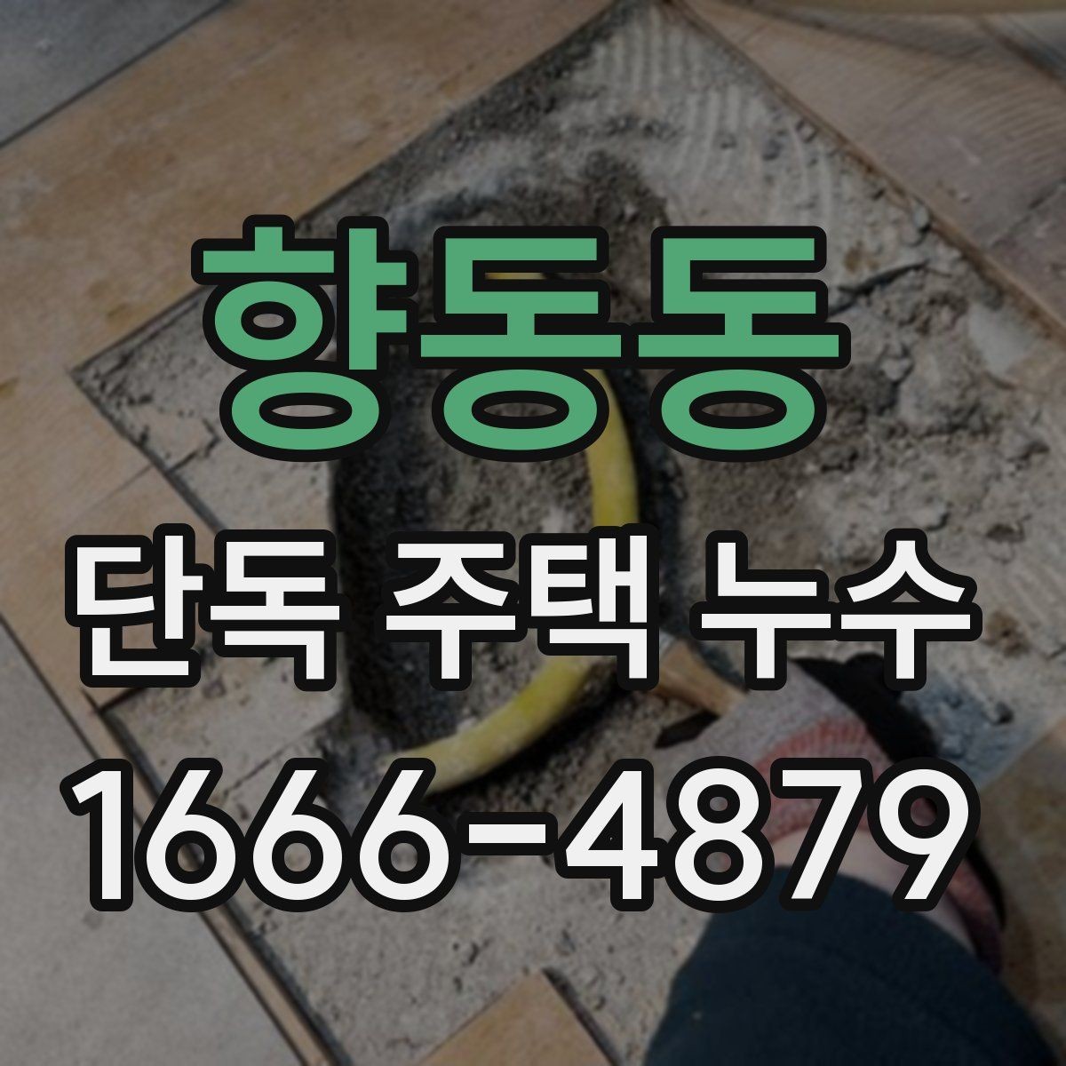 향동동 단독 주택 누수 보수 재료를 선택할 때 고려할 점