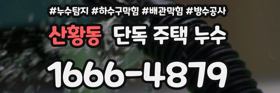 산황동 단독 주택 누수