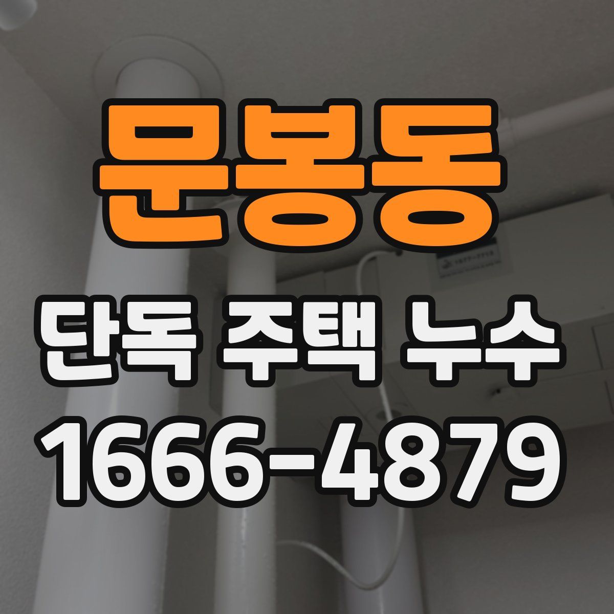 문봉동 단독 주택 누수
