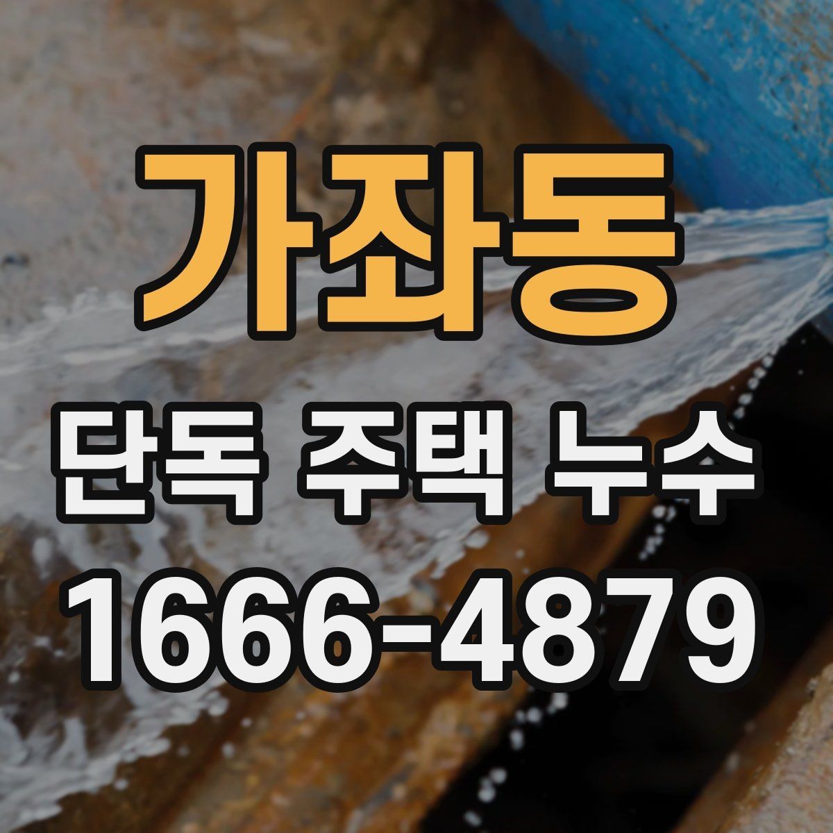 가좌동 단독 주택 누수 천장 얼룩이 생겼을 때 대응