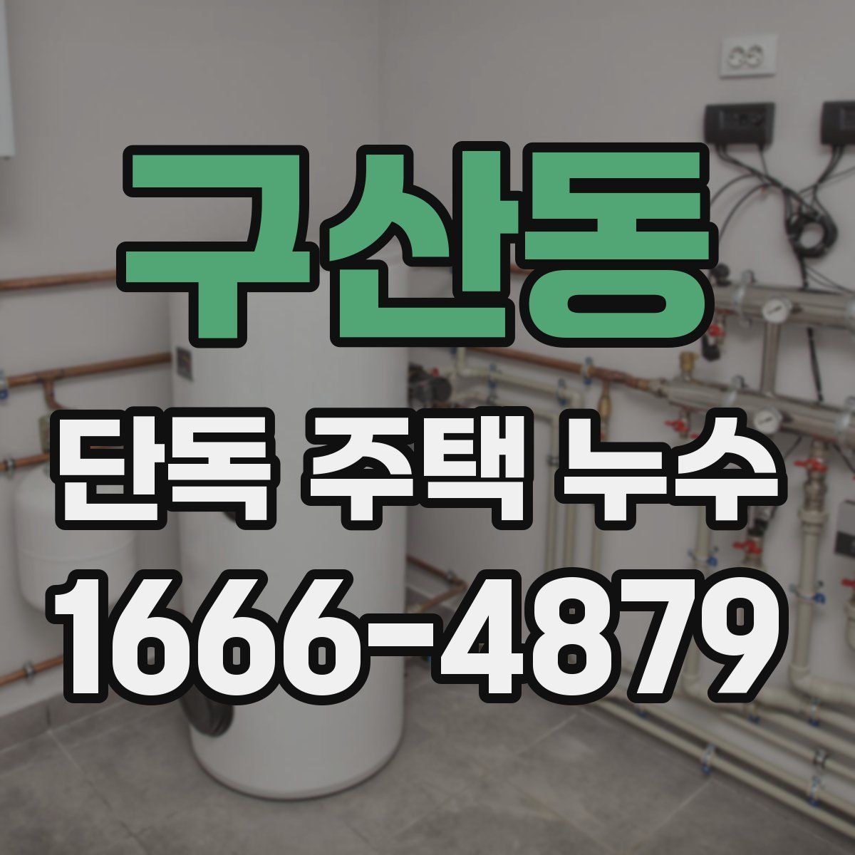 구산동 단독 주택 누수