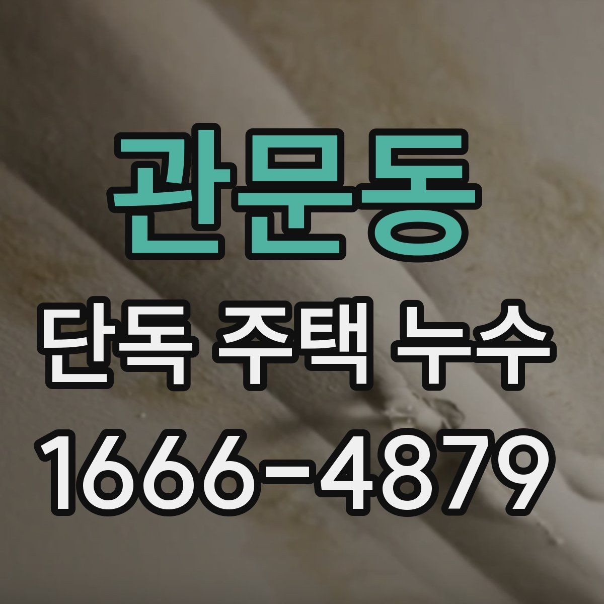 관문동 단독 주택 누수 진단 비용 체크