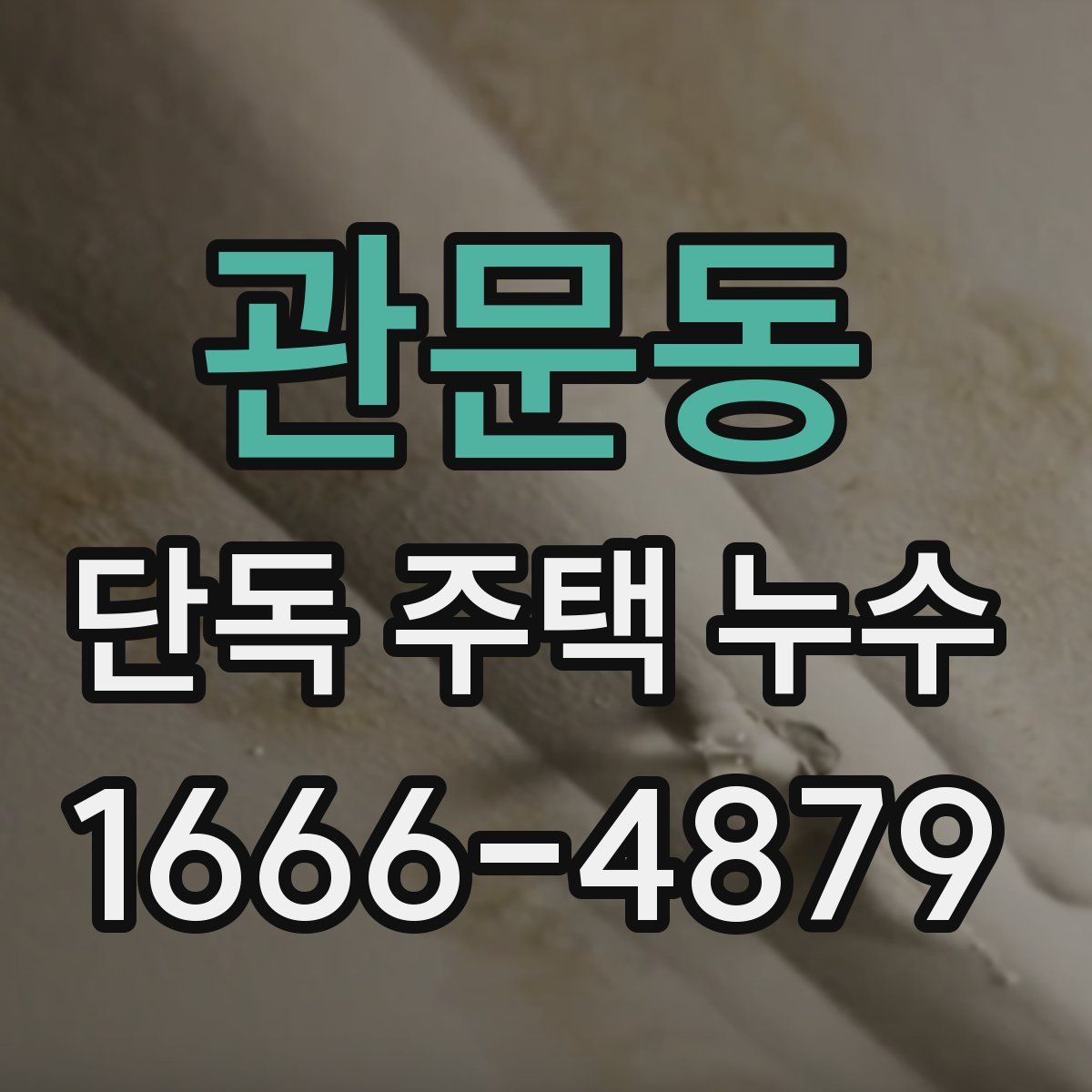 관문동 단독 주택 누수