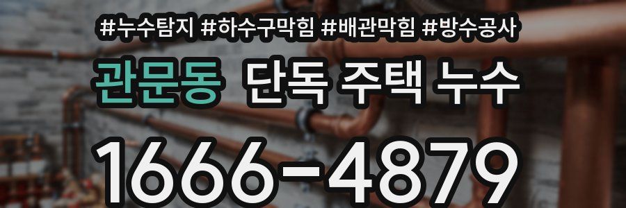 관문동 단독 주택 누수