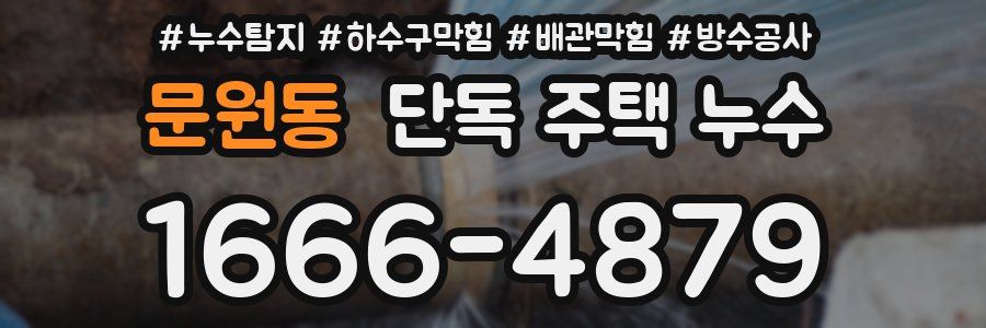 문원동 단독 주택 누수