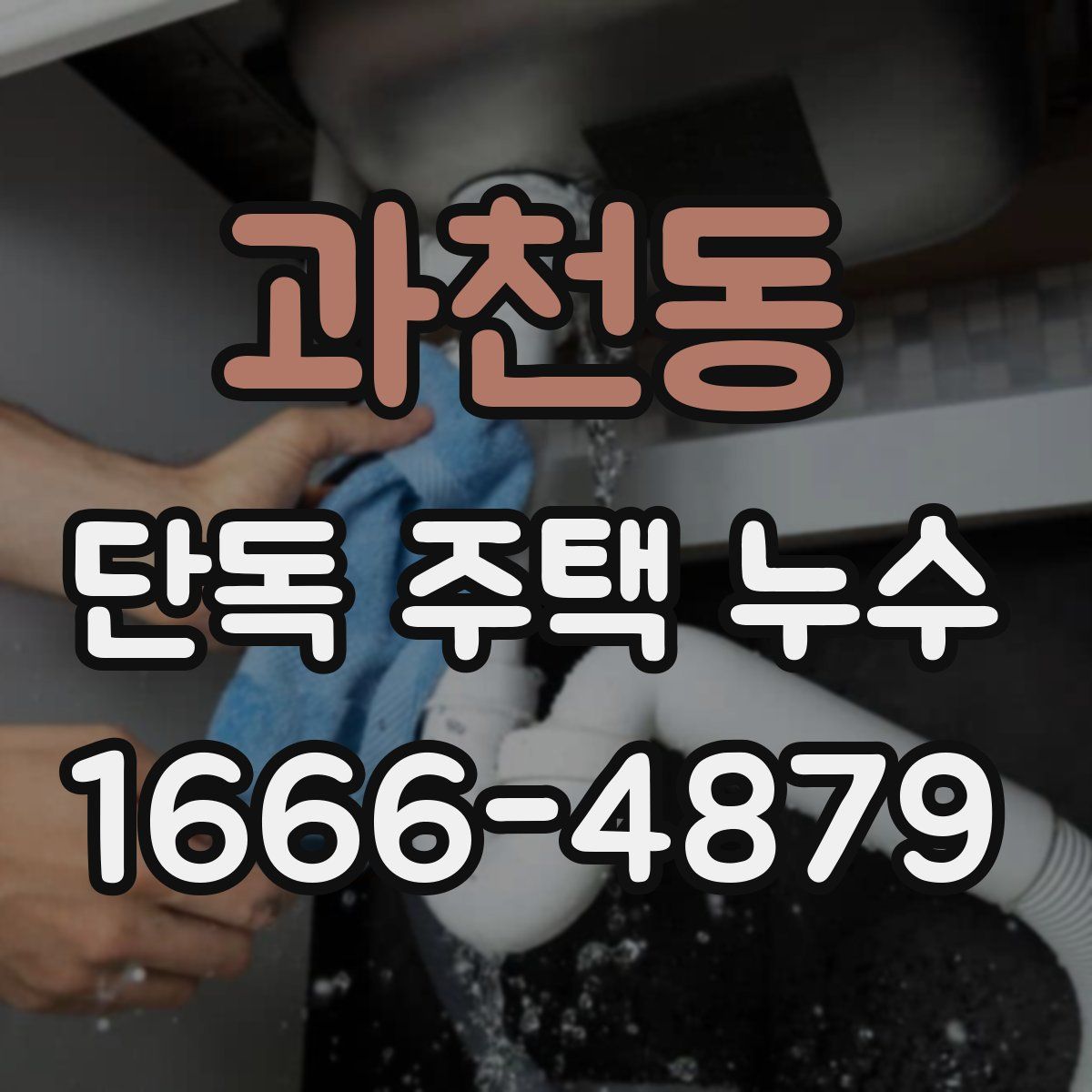 과천동 단독 주택 누수