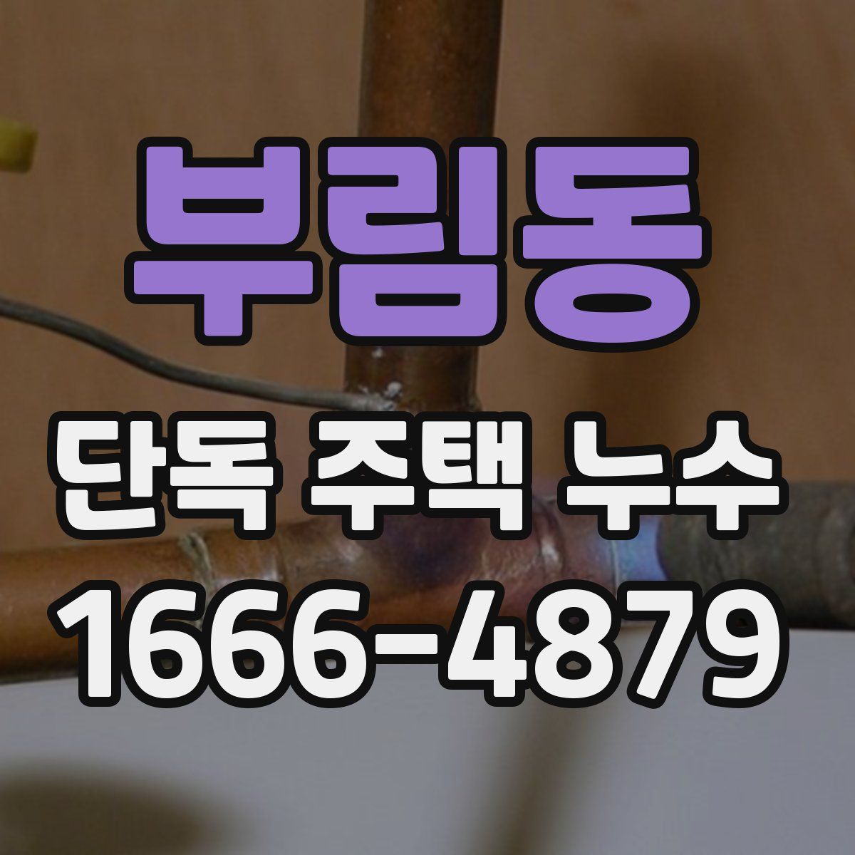 부림동 단독 주택 누수
