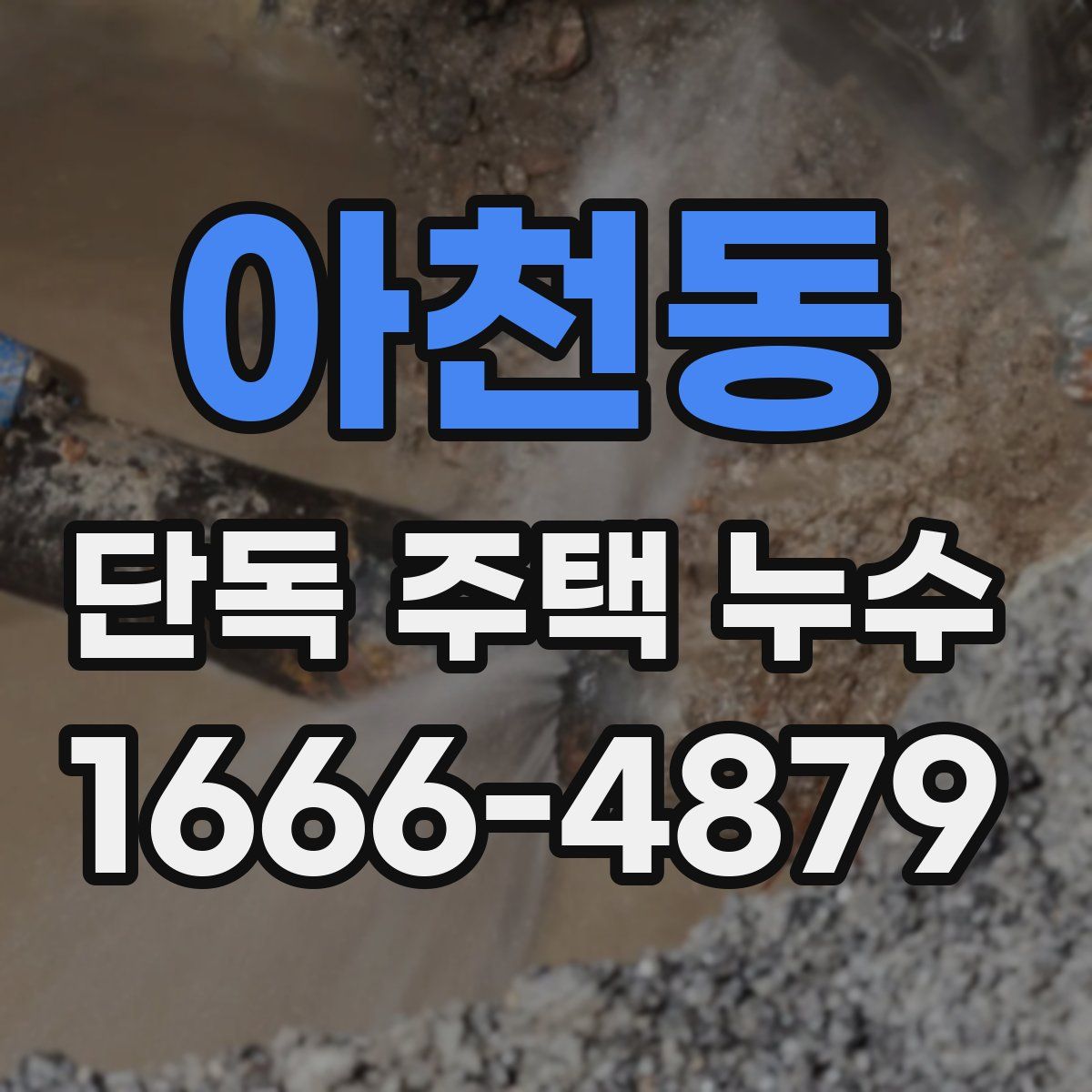 아천동 단독 주택 누수