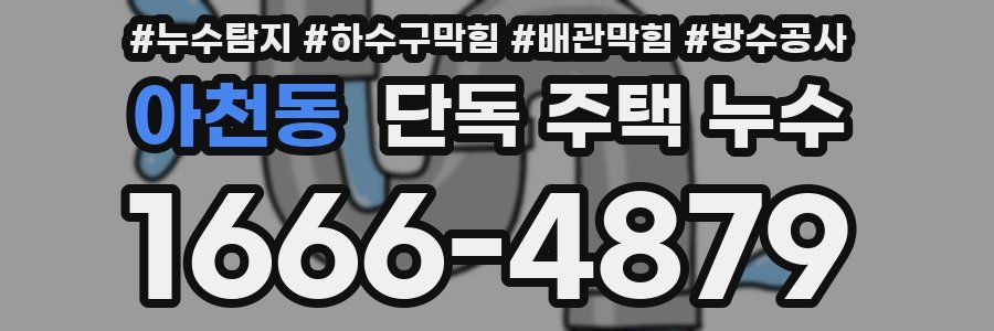 아천동 단독 주택 누수