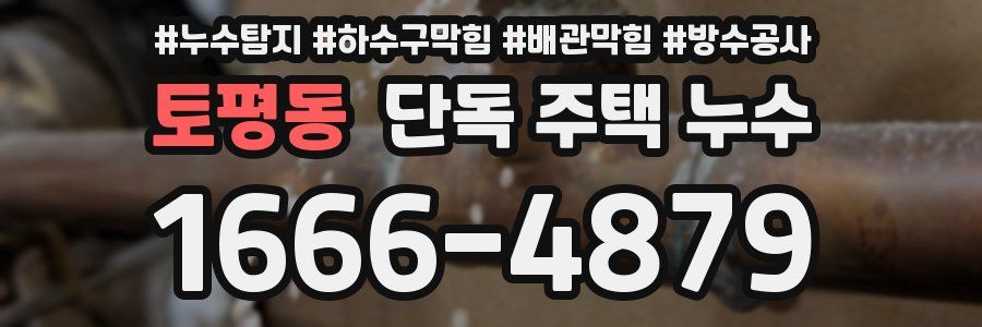 토평동 단독 주택 누수