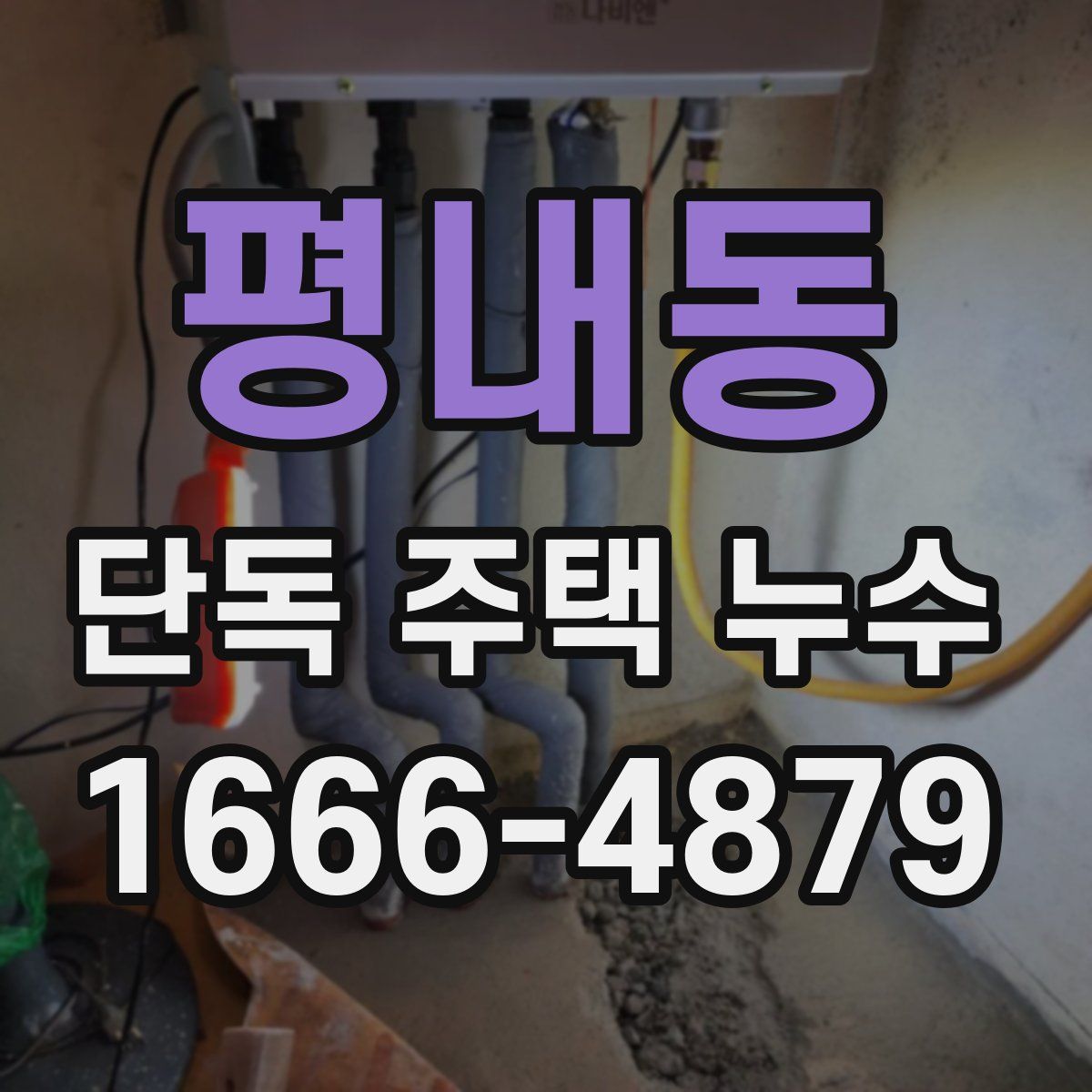 평내동 단독 주택 누수