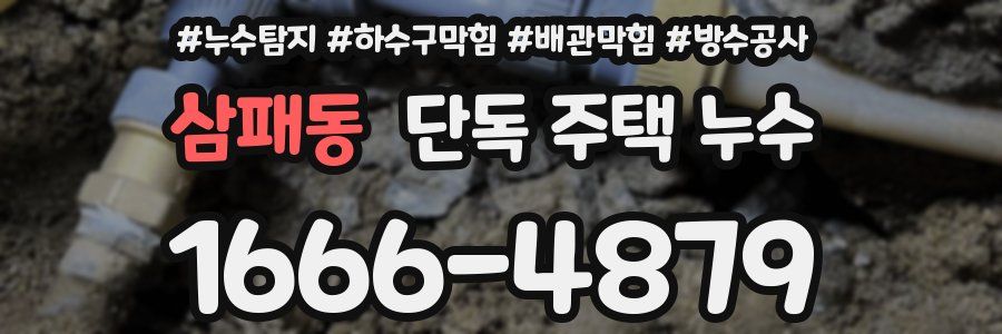 삼패동 단독 주택 누수