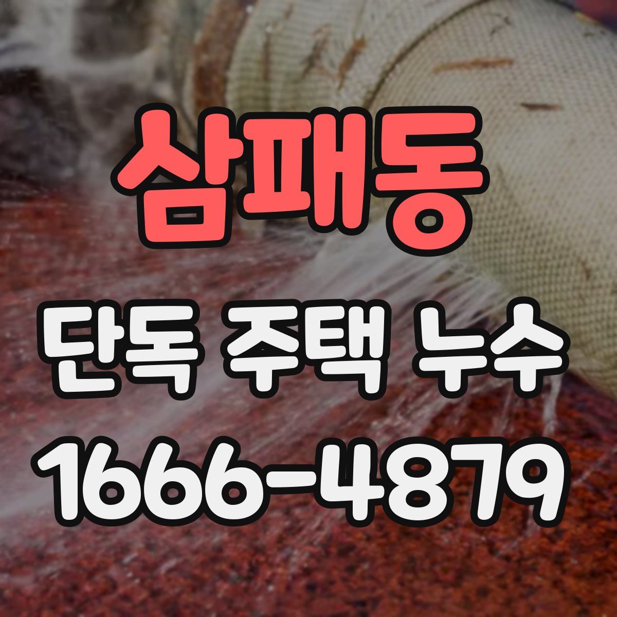 삼패동 단독 주택 누수