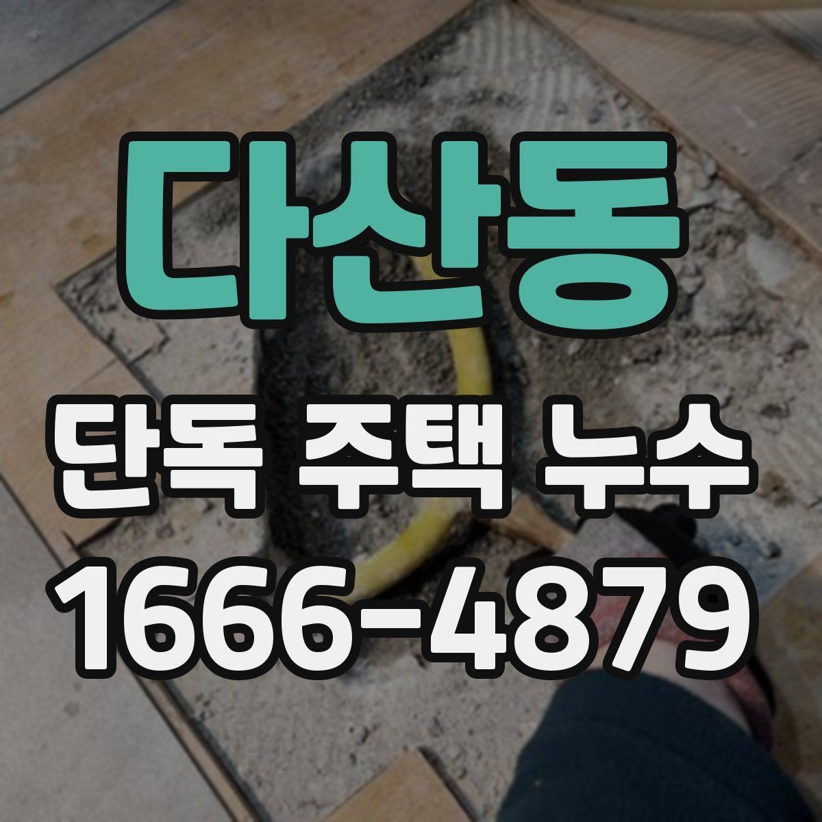 다산동 단독 주택 누수 공사 전후로 비교해야 할 부분