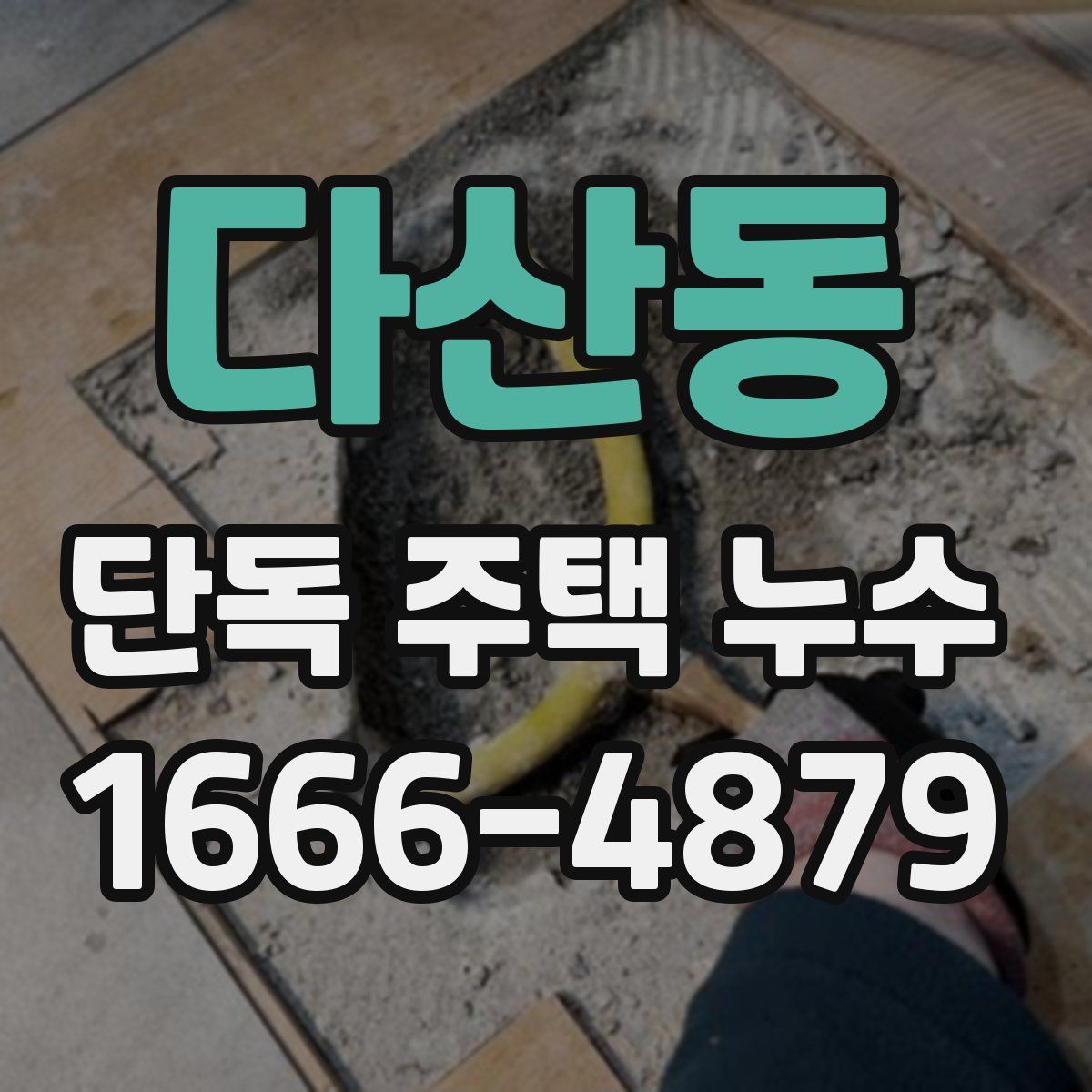 다산동 단독 주택 누수
