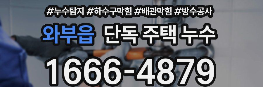 와부읍 단독 주택 누수