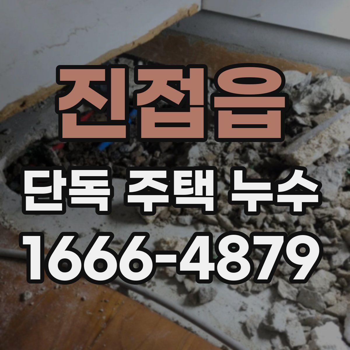 진접읍 단독 주택 누수