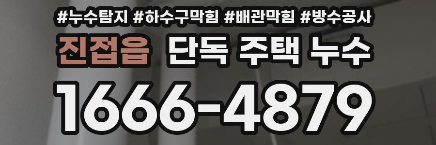 진접읍 단독 주택 누수
