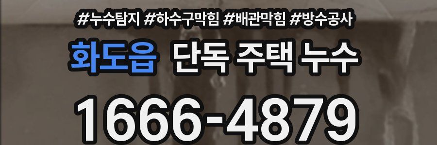 화도읍 단독 주택 누수