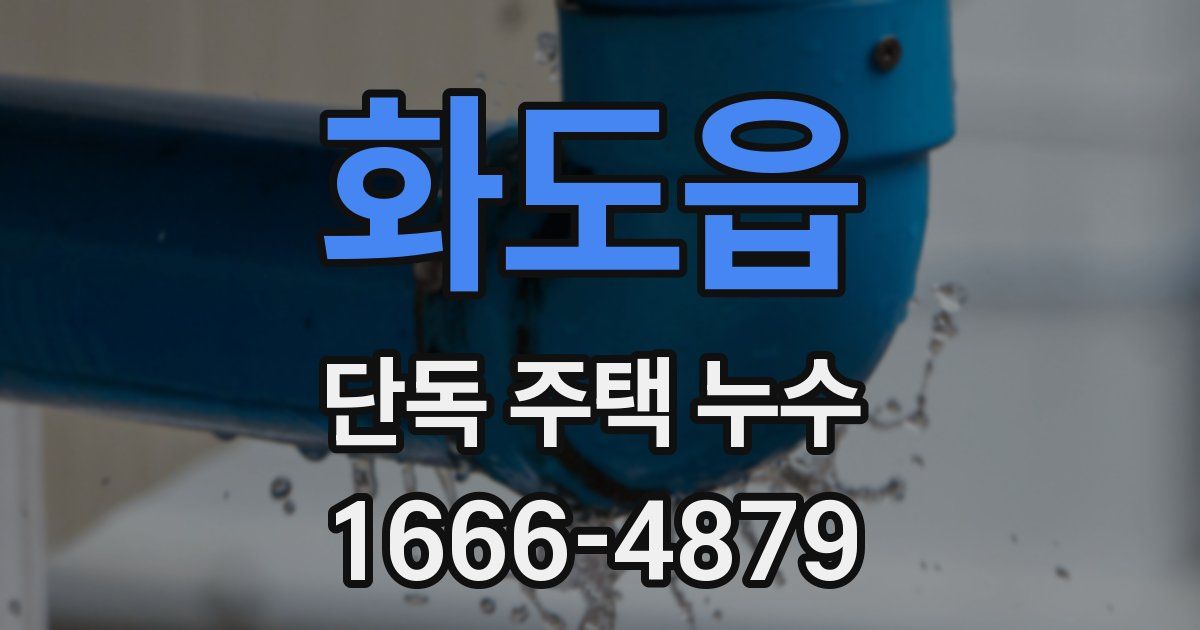 화도읍 단독 주택 누수