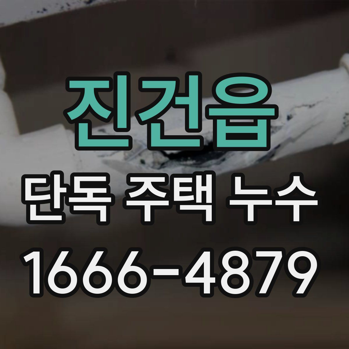 진건읍 단독 주택 누수