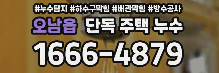 오남읍 단독 주택 누수