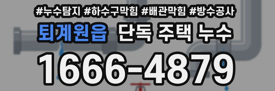 퇴계원읍 단독 주택 누수