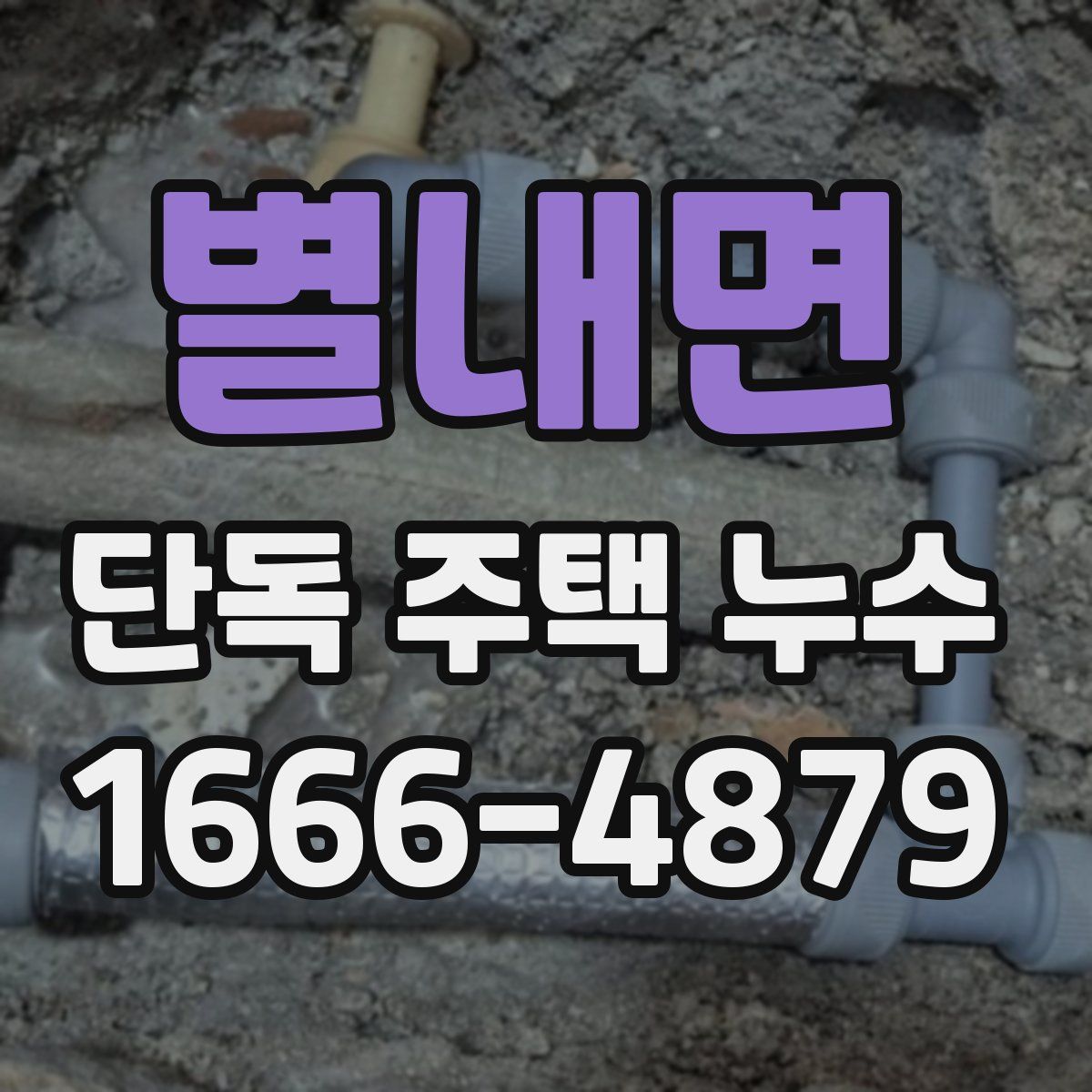 별내면 단독 주택 누수