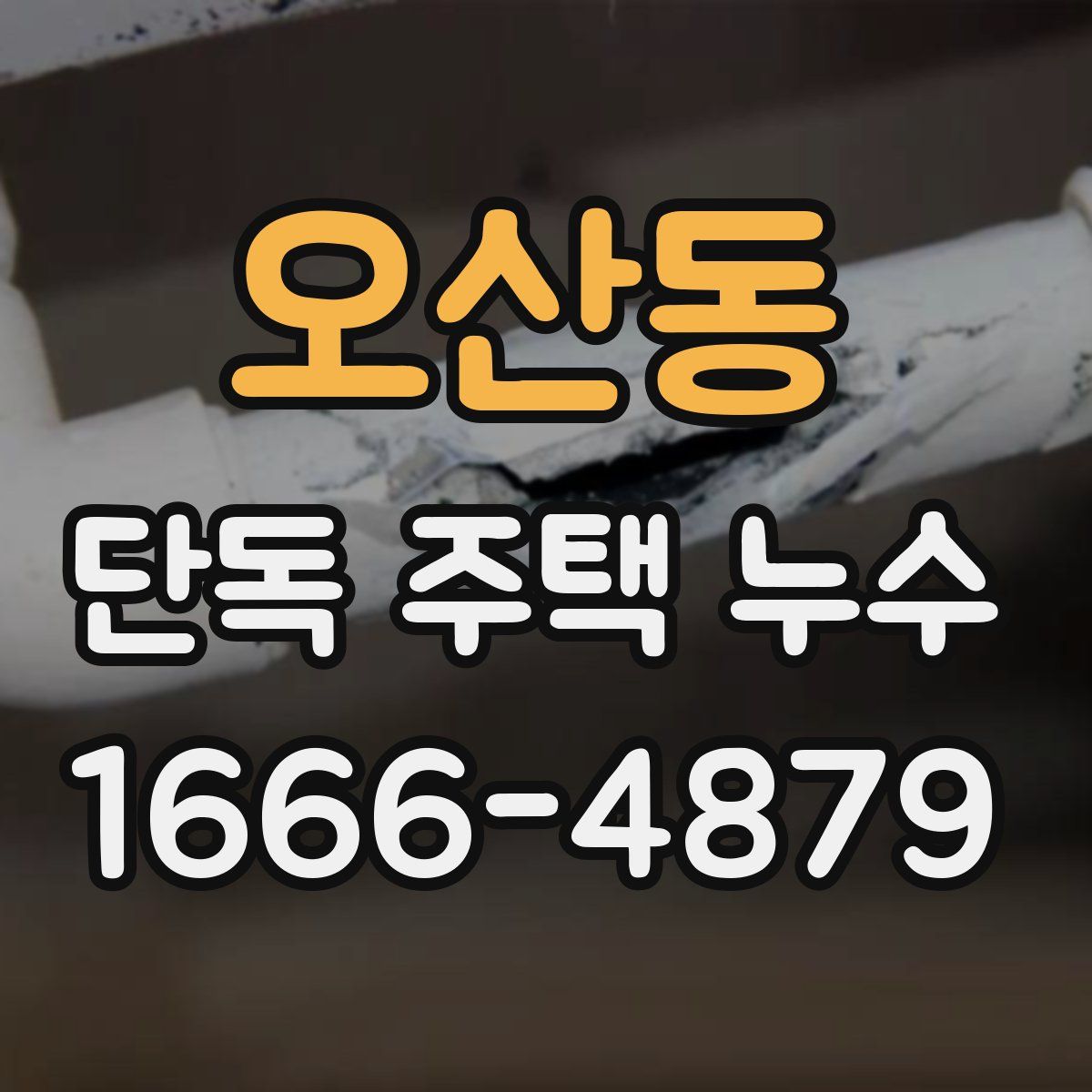 오산동 단독 주택 누수