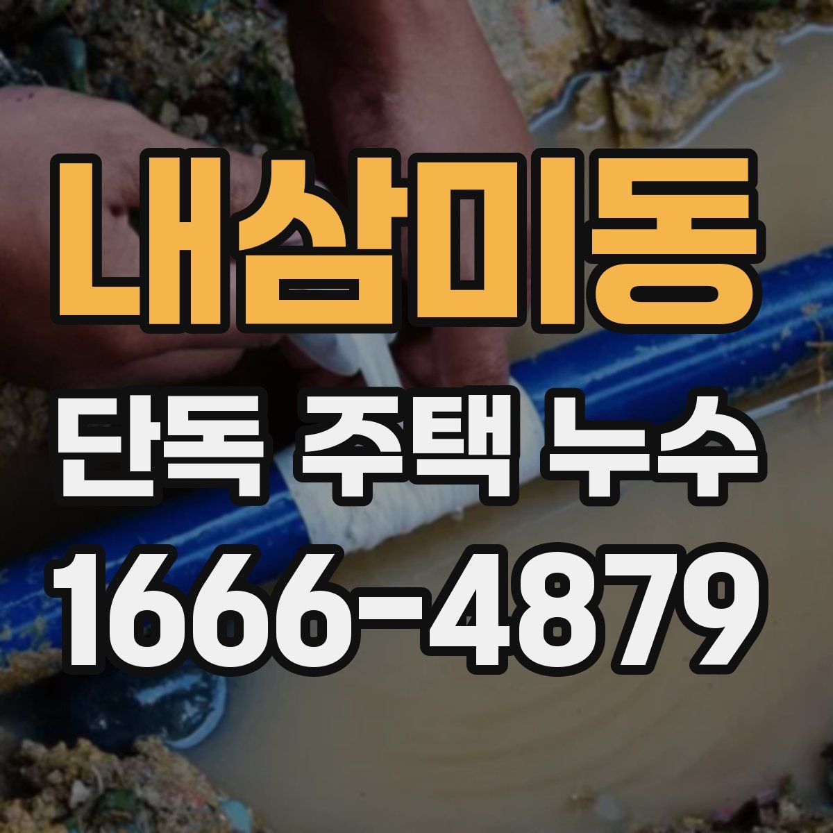 내삼미동 단독 주택 누수
