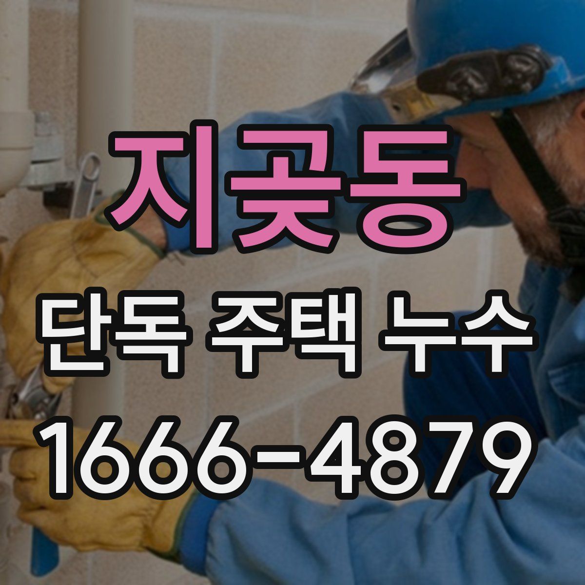 지곶동 단독 주택 누수
