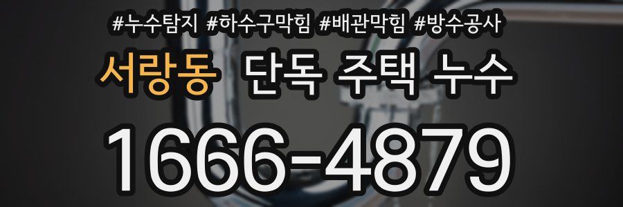 서랑동 단독 주택 누수