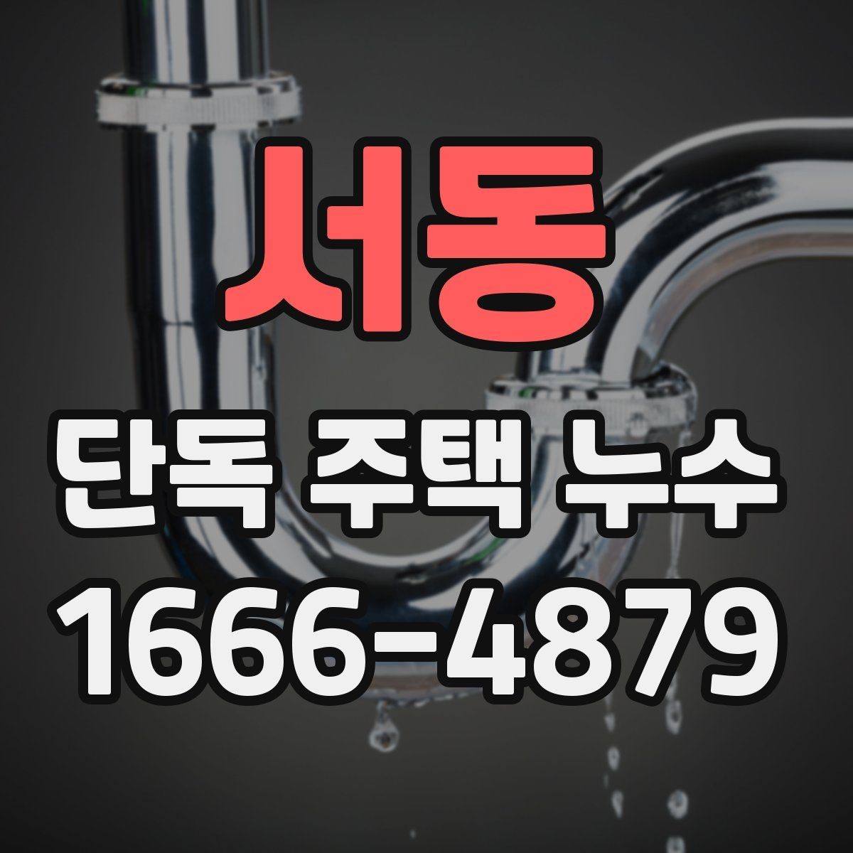 서동 단독 주택 누수 발생 시 실내 보호 요령