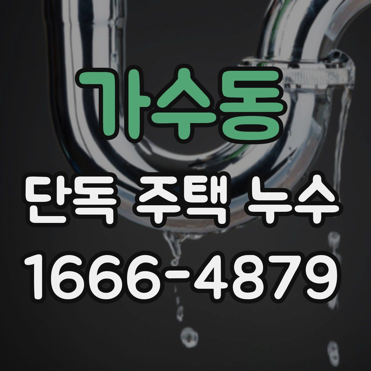 가수동 단독 주택 누수