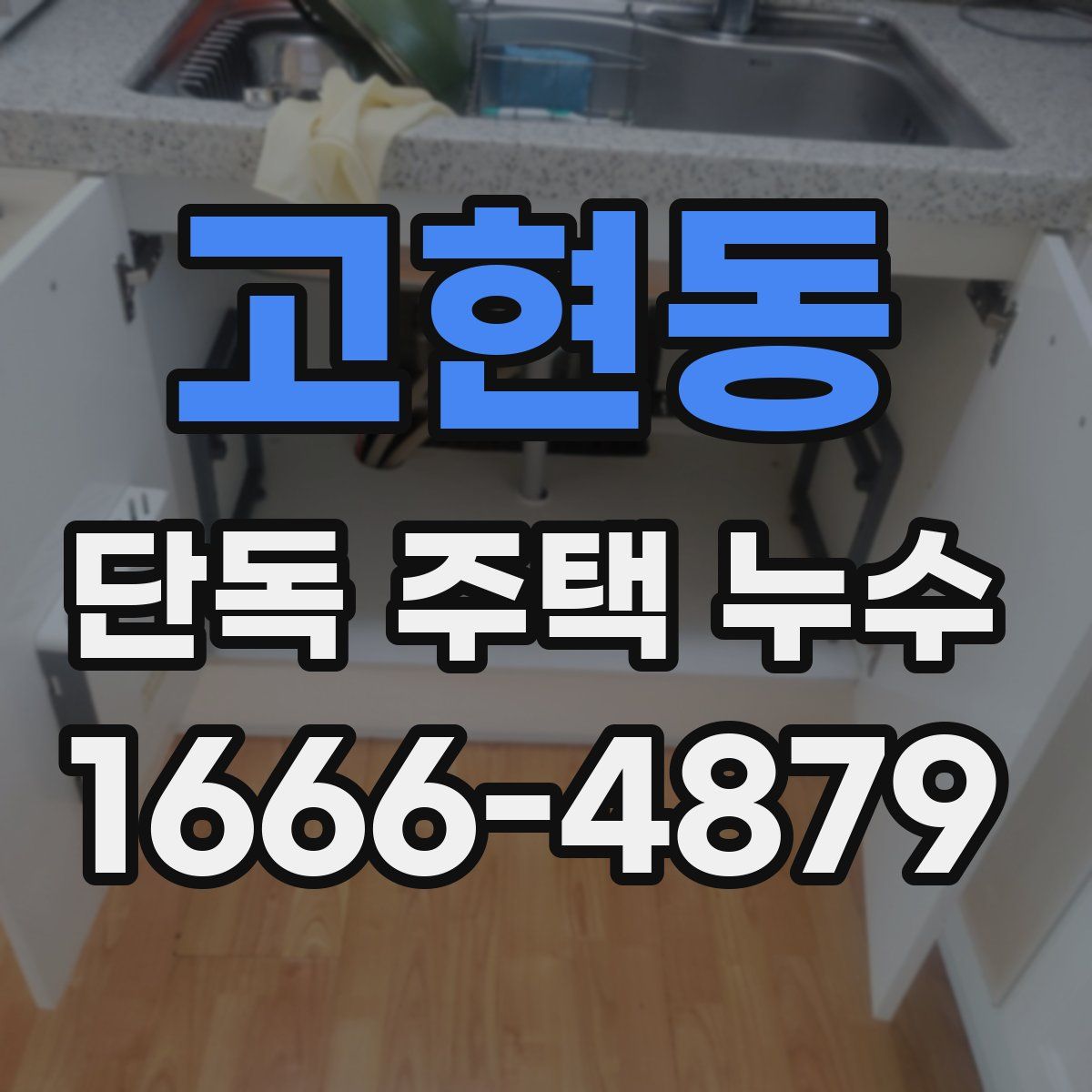 고현동 단독 주택 누수