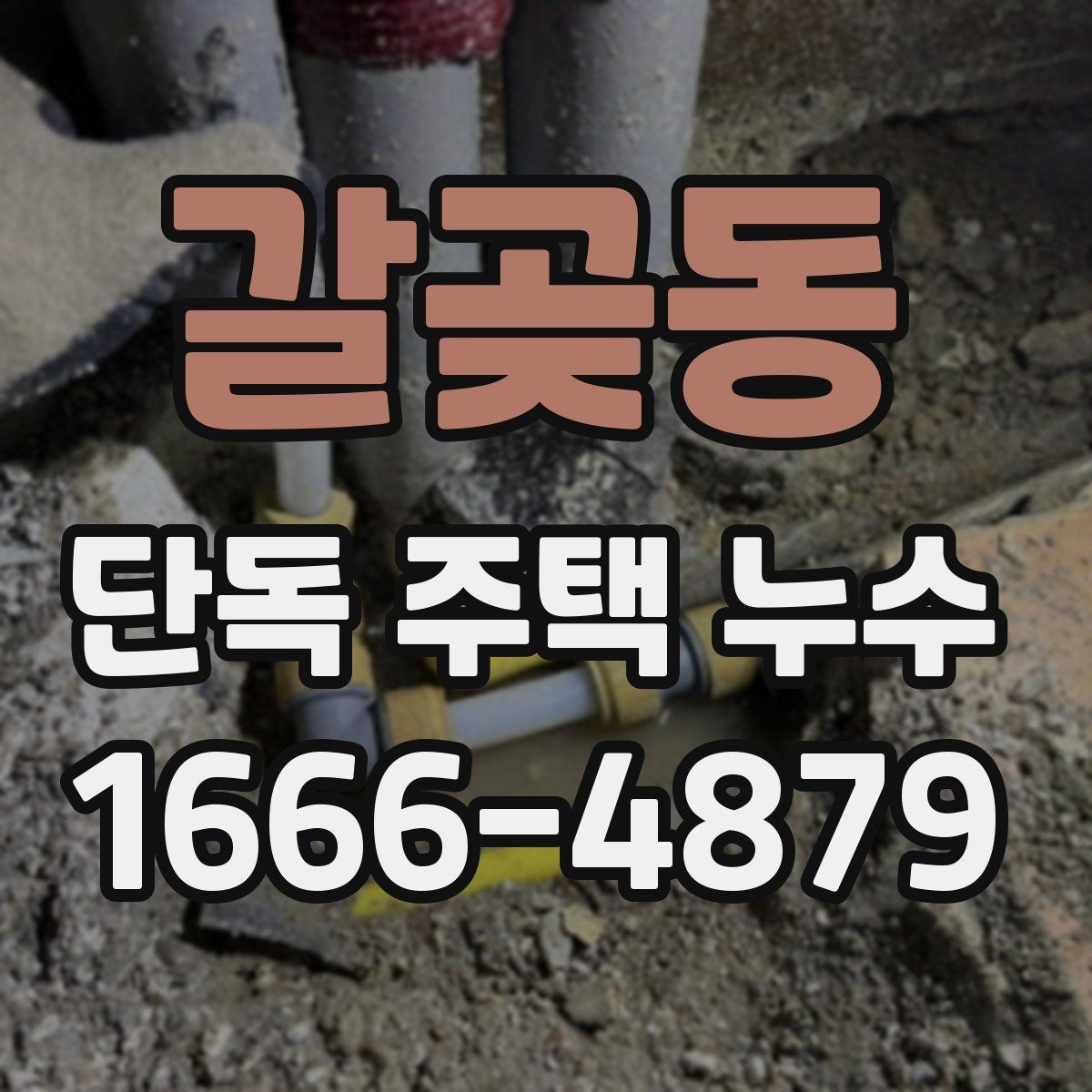 갈곶동 단독 주택 누수 원인이 여러 곳일 때 확인 순서