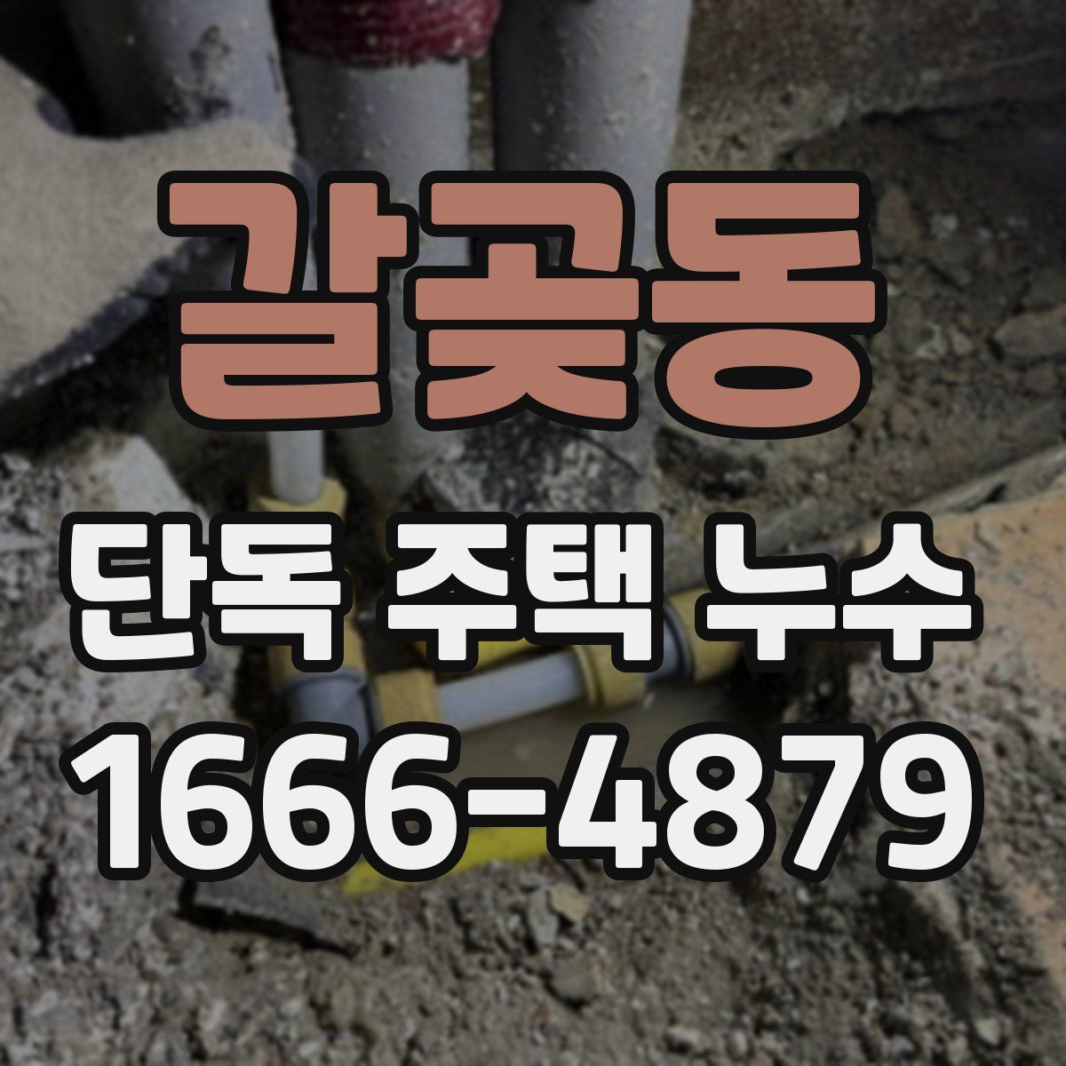 갈곶동 단독 주택 누수