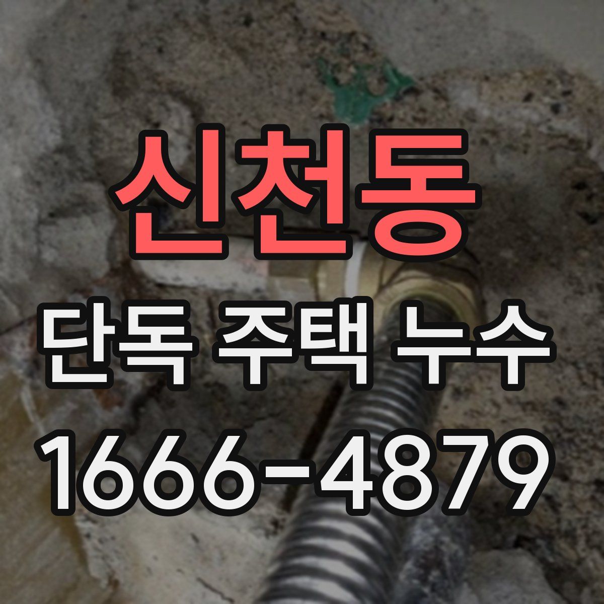 신천동 단독 주택 누수
