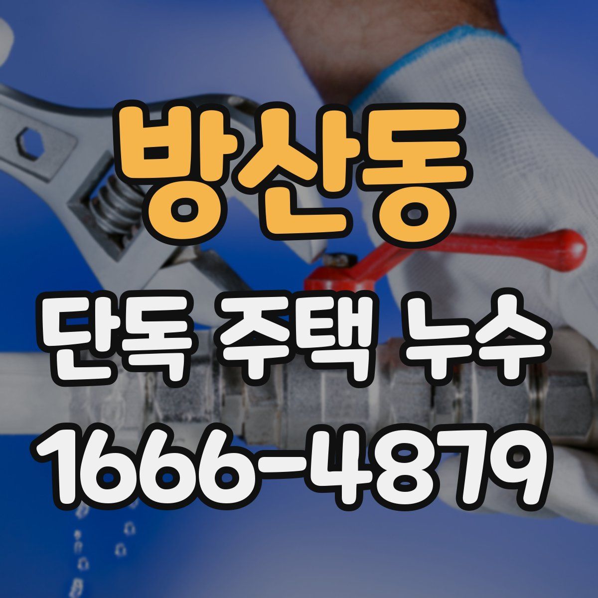 방산동 단독 주택 누수