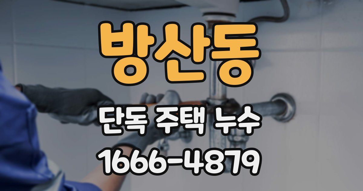 방산동 단독 주택 누수